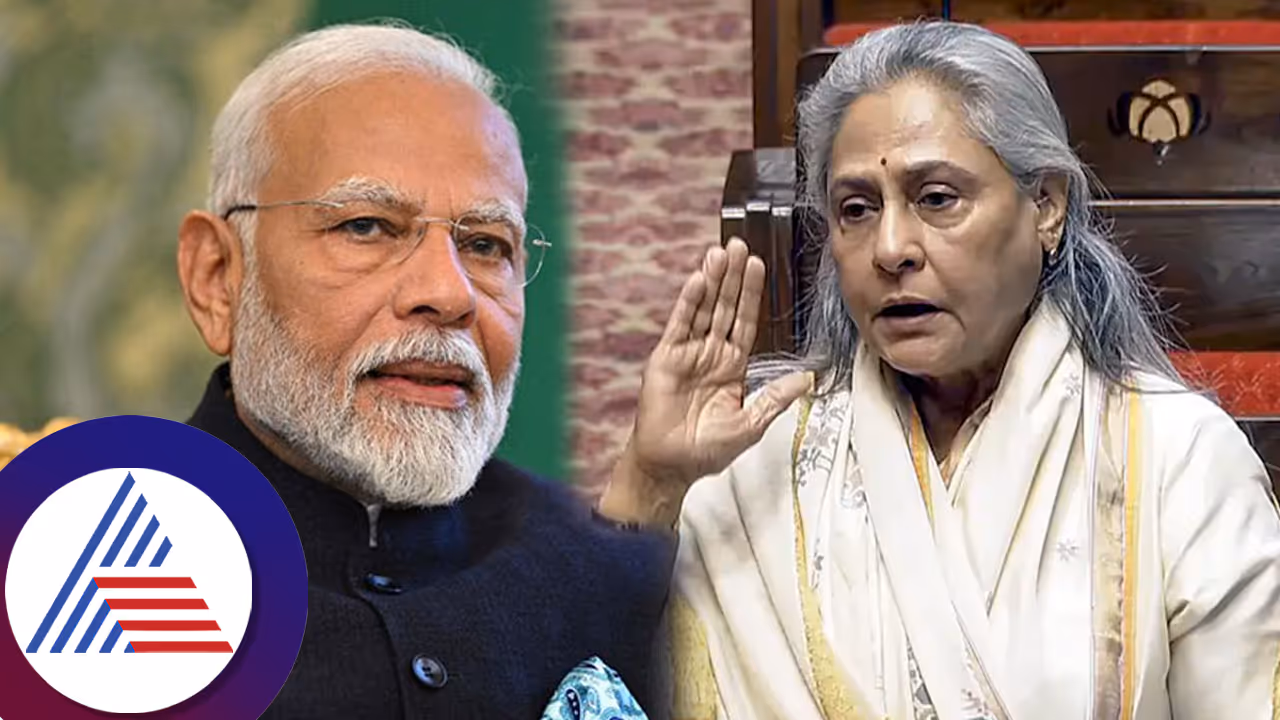 ಮೋದಿ ಬಗ್ಗೆ ಹೇಳುತ್ತಲೇ ರಾಜಕಾರಣಿಗಳ ಮರ್ಯಾದೆ ಹೀಗೆ ತೆಗೆಯೋದಾ ಜಯಾ ಬಚ್ಚನ್? ಹಲವರ ಕೆಂಗಣ್ಣು! ಮೋದಿ ಬಗ್ಗೆ ಹೇಳುತ್ತಲೇ ರಾಜಕಾರಣಿಗಳ ಮರ್ಯಾದೆ ಹೀಗೆ ತೆಗೆಯೋದಾ ಜಯಾ ಬಚ್ಚನ್? ಹಲವರ ಕೆಂಗಣ್ಣು!