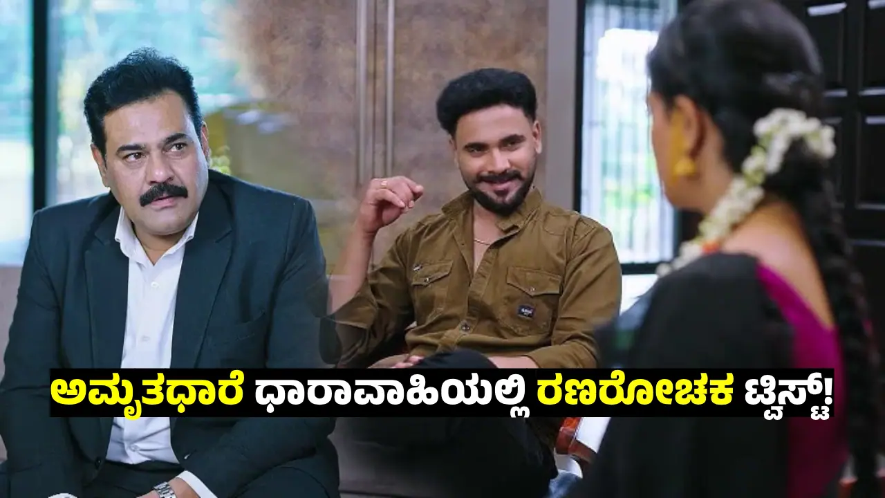 Amruthadhaare Serial: ಮಹಾಸತ್ಯ ತಿಳಿದು ಗೌತಮ್‌ಗೆ ಶಾಕ್;‌ ಅಬ್ಬಬ್ಬಾ.. ಜಾಕ್‌ಫಾಟ್‌ ಹೊಡೆದ ಜಯದೇವ್!‌ 
