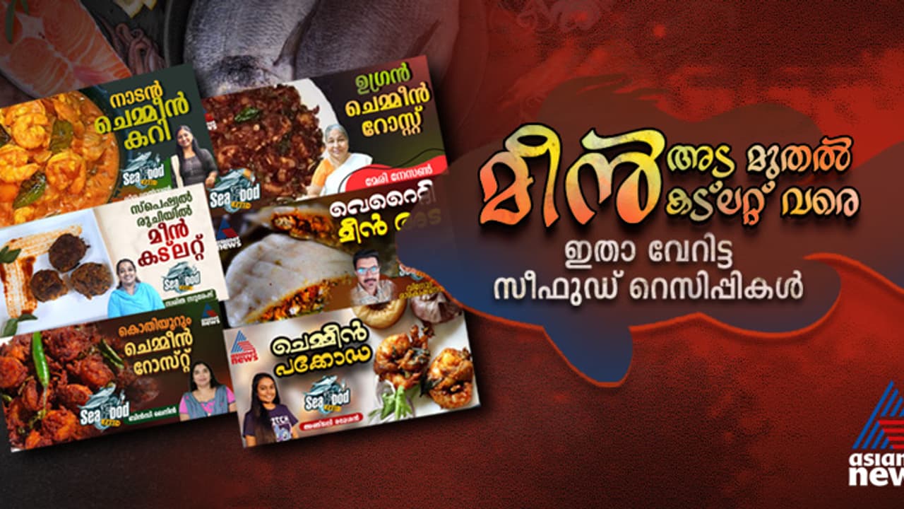 ഞണ്ട് റോസ്റ്റ്, ചെമ്മീൻ റോസ്റ്റ്, കൂന്തൽ ഫ്രെെ ; ഇതാ‌ വ്യത്യസ്തമായ 28 സീഫുഡ് രുചികൾ 