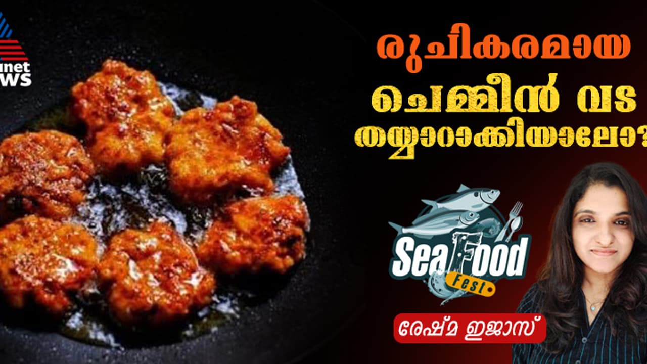 കൊതിപ്പിക്കും രുചിയിൽ ഈസി ചെമ്മീൻ വട ; റെസിപ്പി കൊതിപ്പിക്കും രുചിയിൽ ഈസി ചെമ്മീൻ വട ; റെസിപ്പി