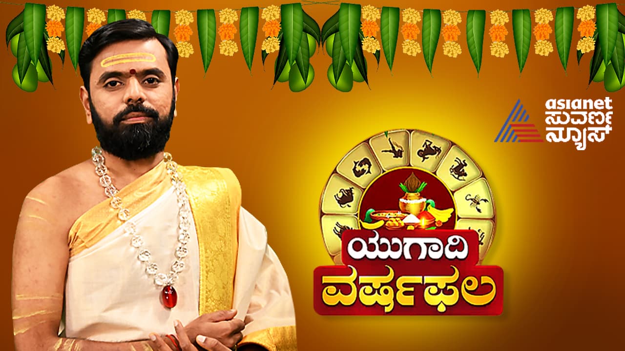 ಯುಗಾದಿಯಿಂದ ಈ ರಾಶಿ ಕೈ ಹಿಡಿಯಲಿದೆ ಅದೃಷ್ಟ, ಯಾರಿಗೆ ಬೇವು, ಯಾರಿಗೆ ಬೆಲ್ಲ ಯುಗಾದಿಯಿಂದ ಈ ರಾಶಿ ಕೈ ಹಿಡಿಯಲಿದೆ ಅದೃಷ್ಟ, ಯಾರಿಗೆ ಬೇವು, ಯಾರಿಗೆ ಬೆಲ್ಲ