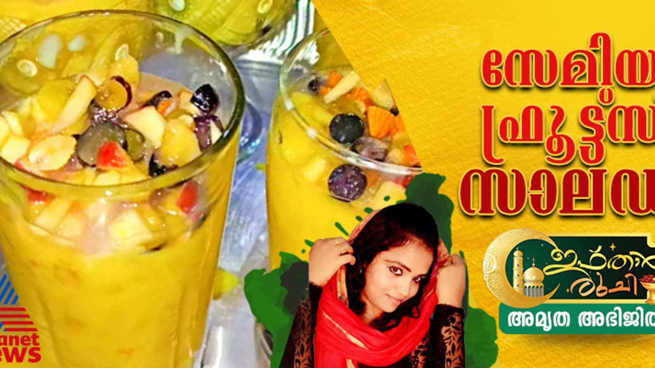സേമിയ കൊണ്ട് കിടിലൻ ഫ്രൂട്ട് സാലഡ് ; റെസിപ്പി