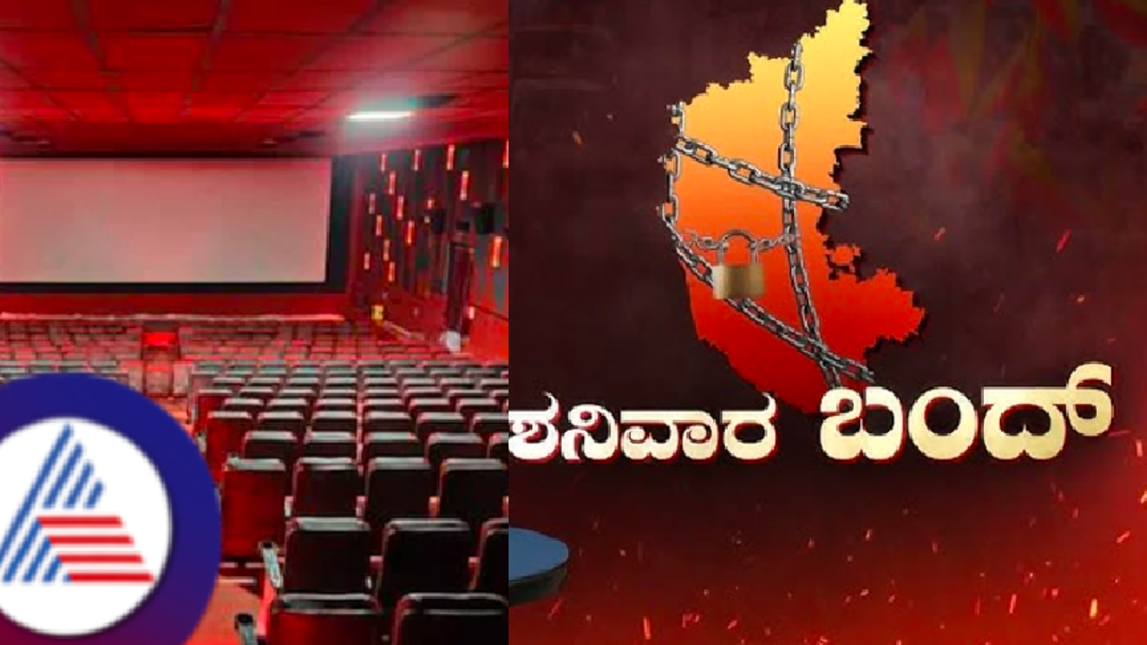 ನಾಳೆ ಕರ್ನಾಟಕ ಬಂದ್, ಚಿತ್ರೋದ್ಯಮದಿಂದ ಬೆಂಬಲ, ಥಿಯೇಟರ್‌ ಕ್ಲೋಸ್? ಸಿನಿಮಾ ಟಿಕೆಟ್ ಬುಕ್ ಮಾಡಬೇಕಾ? ಬೇಡ್ವಾ?