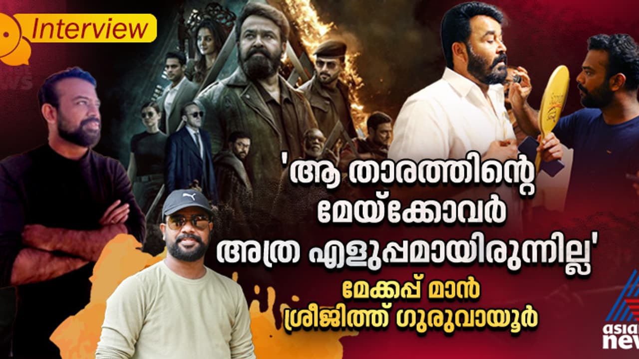 എമ്പുരാനിൽ ഒളിപ്പിച്ച് വച്ച സര്പ്രൈസ് ലുക്കുണ്ടോ ? മേക്കപ്പ് മാൻ ശ്രീജിത്ത് ഗുരുവായൂർ പറയുന്നു എമ്പുരാനിൽ ഒളിപ്പിച്ച് വച്ച സര്പ്രൈസ് ലുക്കുണ്ടോ ? മേക്കപ്പ് മാൻ ശ്രീജിത്ത് ഗുരുവായൂർ പറയുന്നു