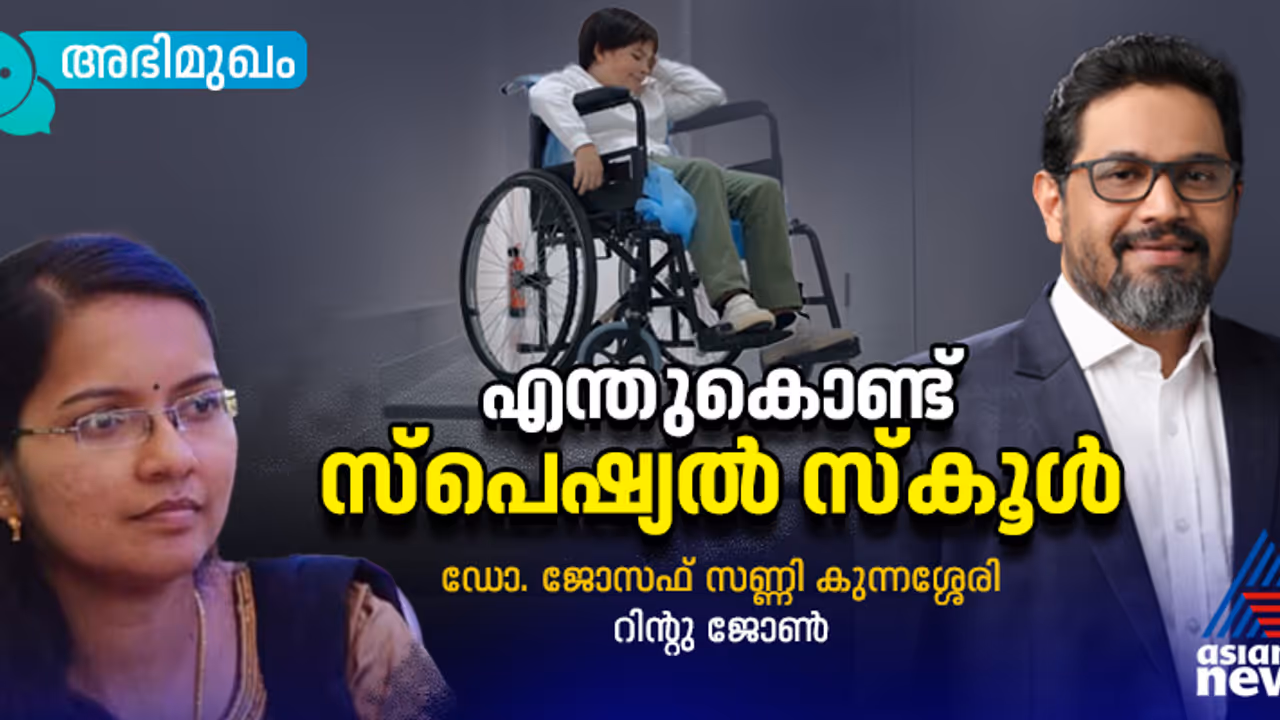 സ്പെഷ്യൽ സ്കൂളുകൾ എന്തുകൊണ്ടാണ് 'സ്പെഷ്യൽ' ആകുന്നത്? 
