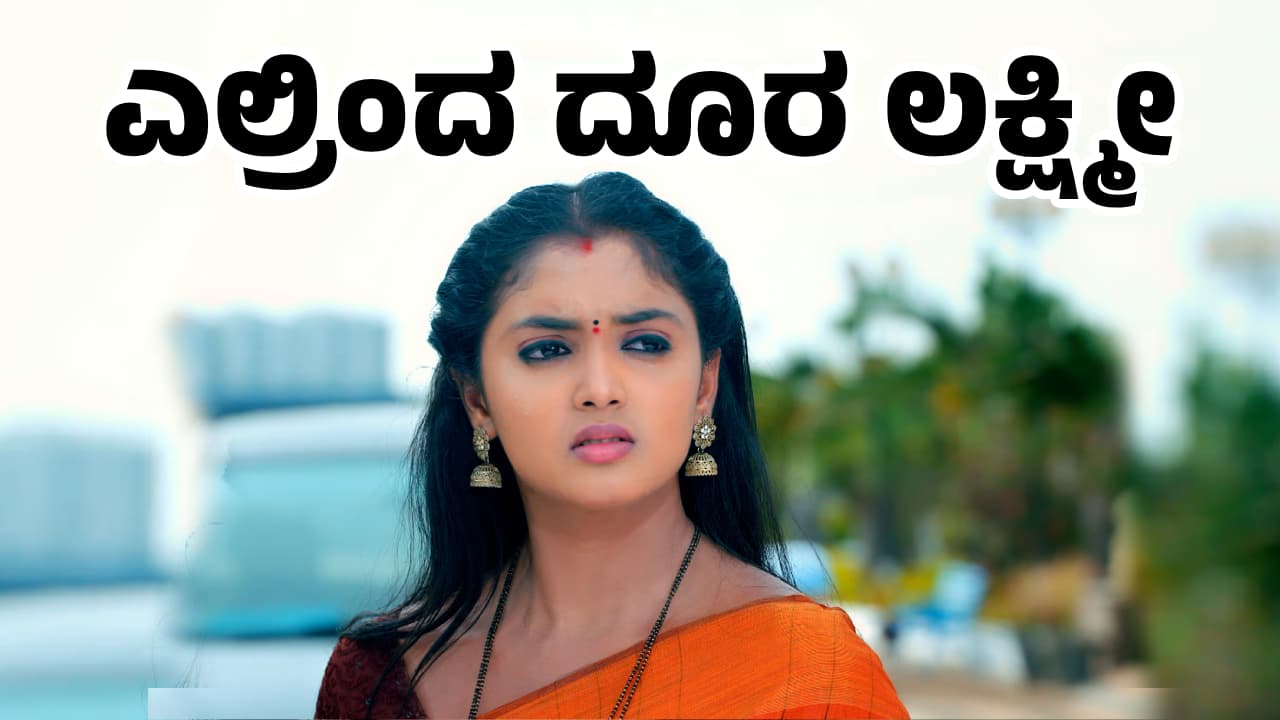 Lakshmi Baramma Serial: ವೈಷ್ಣವ್‌, ಕೀರ್ತಿ ಮನೆಬಿಟ್ಟು ಹೋದ ಲಕ್ಷ್ಮೀ; ಮುಂದಾಗುವ ಸೂಚನೆ ಕೊಡ್ತಾ ಸೀರಿಯಲ್?
