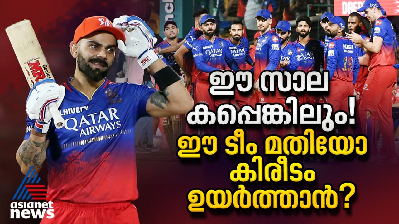 ഇത്തവണയെങ്കിലും? കപ്പടിക്കാൻ ബെംഗളൂരുവിന് ഈ ടീം മതിയോ? ഇത്തവണയെങ്കിലും? കപ്പടിക്കാൻ ബെംഗളൂരുവിന് ഈ ടീം മതിയോ?