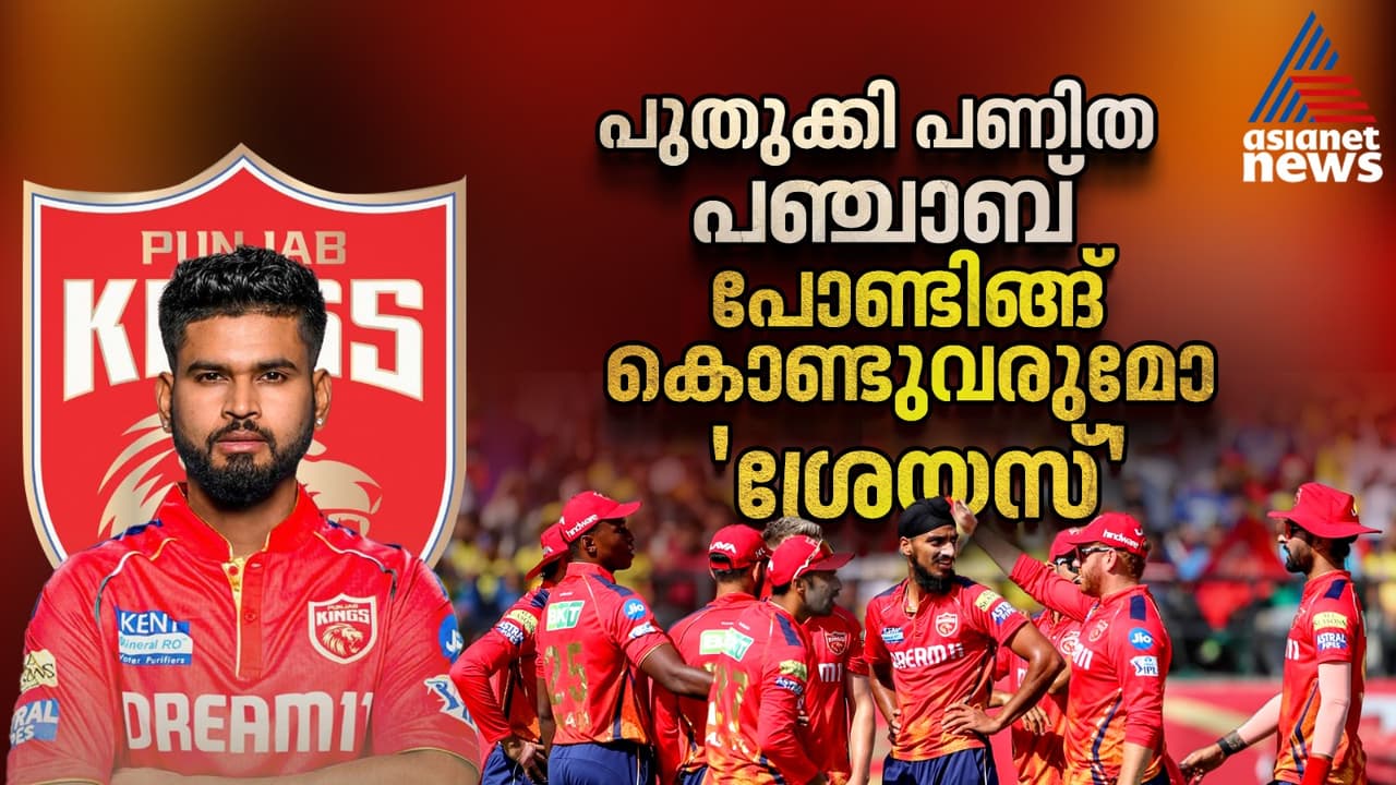 പുതുക്കി പണിത പഞ്ചാബ്, പോണ്ടിങ് കൊണ്ടുവരുമോ ശ്രേയസ്? പുതുക്കി പണിത പഞ്ചാബ്, പോണ്ടിങ് കൊണ്ടുവരുമോ ശ്രേയസ്?