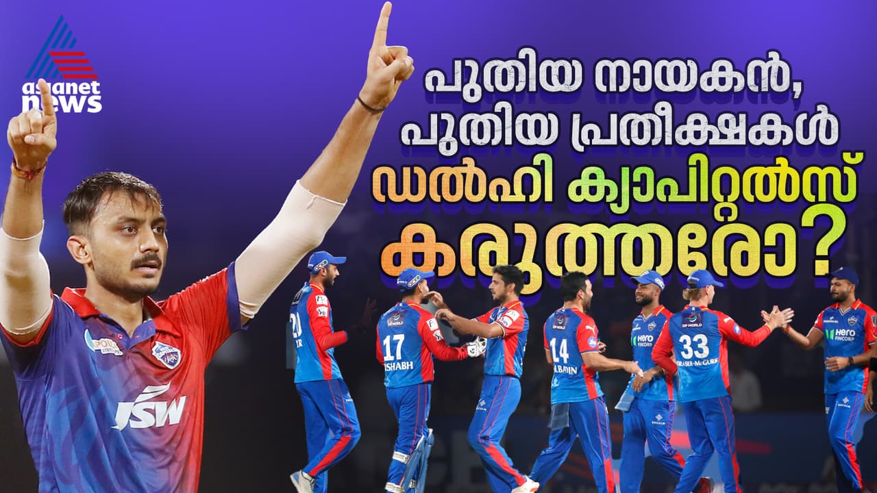 പുതിയ നായകനും പുതിയ പ്രതീക്ഷകളും, ഡല്ഹി ക്യാപിറ്റല്സ് കരുത്തരോ? പുതിയ നായകനും പുതിയ പ്രതീക്ഷകളും, ഡല്ഹി ക്യാപിറ്റല്സ് കരുത്തരോ?