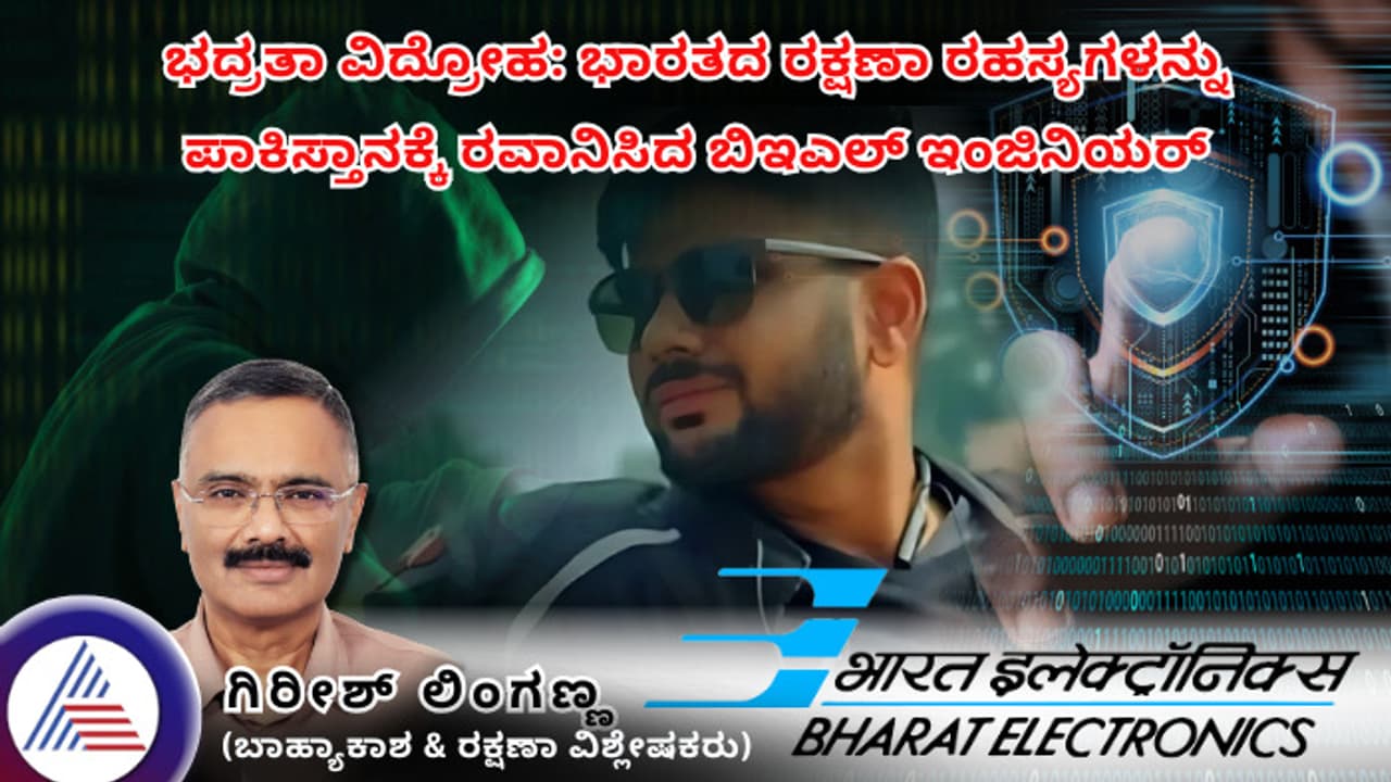 ಭದ್ರತಾ ವಿದ್ರೋಹ: ಭಾರತದ ರಕ್ಷಣಾ ರಹಸ್ಯಗಳನ್ನು ಪಾಕಿಸ್ತಾನಕ್ಕೆ ರವಾನಿಸಿದ ಬಿಇಎಲ್ ಇಂಜಿನಿಯರ್!