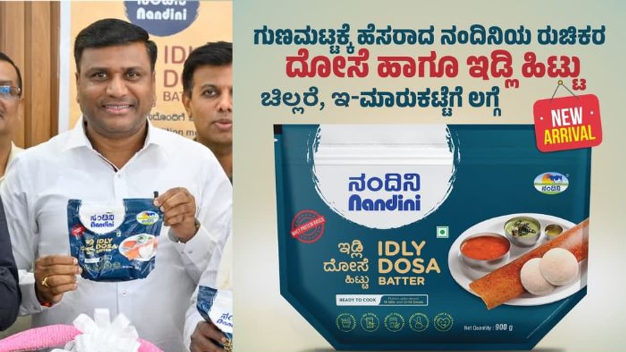 ನಂದಿನಿ ಇಡ್ಲಿ ದೋಸೆ ಹಿಟ್ಟು ಏ.1ರಿಂದ ಎಲ್ಲ ಚಿಲ್ಲರೆ ಅಂಗಡಿ, ಇ ಕಾಮರ್ಸ್ ಡೆಲಿವರಿ ಆಪ್ಗಳಲ್ಲೂ ಲಭ್ಯ! ನಂದಿನಿ ಇಡ್ಲಿ ದೋಸೆ ಹಿಟ್ಟು ಏ.1ರಿಂದ ಎಲ್ಲ ಚಿಲ್ಲರೆ ಅಂಗಡಿ, ಇ ಕಾಮರ್ಸ್ ಡೆಲಿವರಿ ಆಪ್ಗಳಲ್ಲೂ ಲಭ್ಯ!