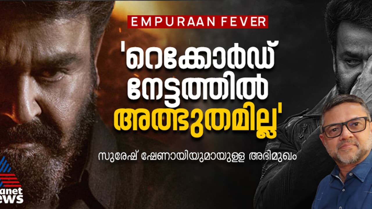 'എമ്പുരാൻ ഫീവർ' പ്രീ ബുക്കിംഗ് റെക്കോർഡ് സർപ്രൈസായിരുന്നില്ല: ഫിയോക്ക് മെമ്പർ സുരേഷ് ഷേണായ് പറയുന്നു 