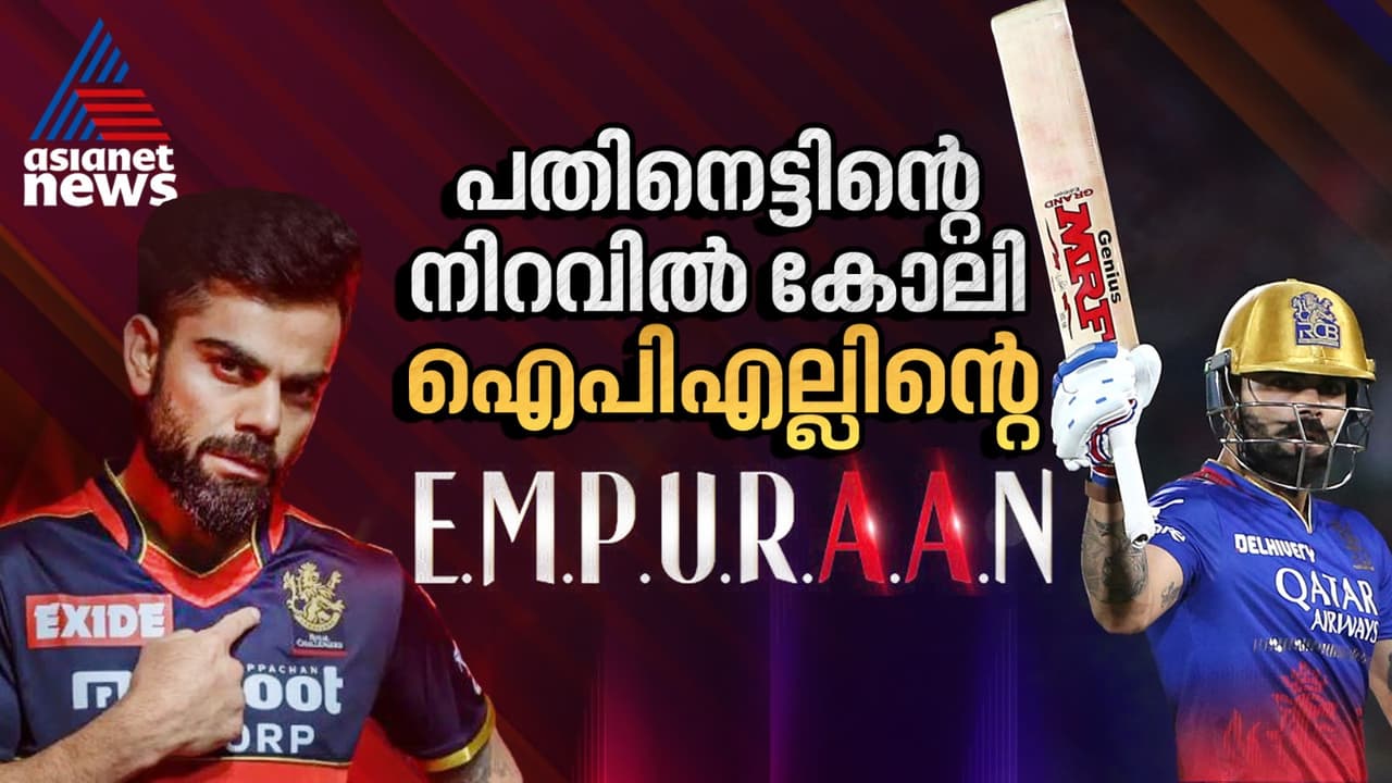 ഈ വർഷം ഇത്തിരി സ്പെഷ്യലാണ്! പതിനെട്ടിന്റെ നിറവില് കോലി, ഐപിഎല്ലിന്റെ എമ്പുരാൻ ഈ വർഷം ഇത്തിരി സ്പെഷ്യലാണ്! പതിനെട്ടിന്റെ നിറവില് കോലി, ഐപിഎല്ലിന്റെ എമ്പുരാൻ