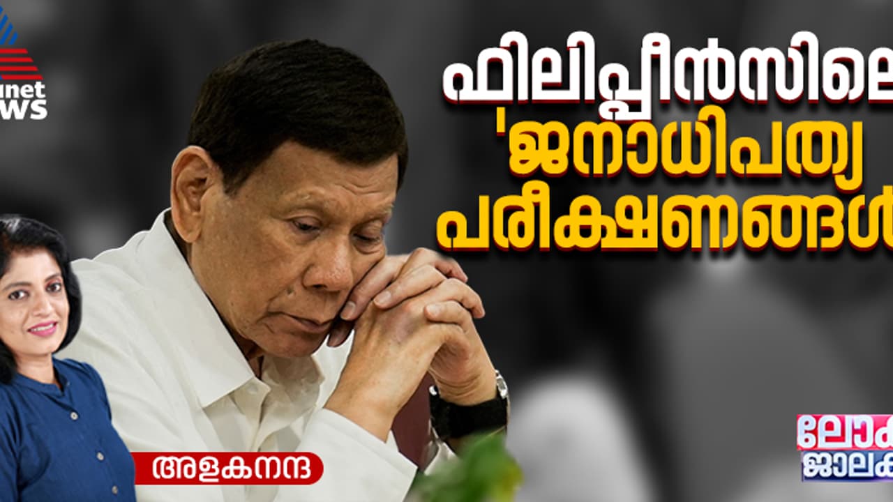 അറസ്റ്റ് മയക്കുമരുന്ന് വേട്ടയ്ക്ക് പിന്നിലെ കൂട്ടക്കൊലയ്ക്ക്; പക്ഷേ, ഉള്ളറകളില്‍ ഒരു ഏകാധിപതി ഒരുങ്ങുകയാണോ?