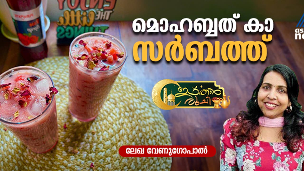 വീട്ടില്‍ തണ്ണിമത്തനുണ്ടോ? റമദാൻ സ്പെഷ്യൽ 'മൊഹബ്ബത് കാ സർബത്ത്' തയ്യാറാക്കാം എളുപ്പത്തില്‍; റെസിപ്പി 