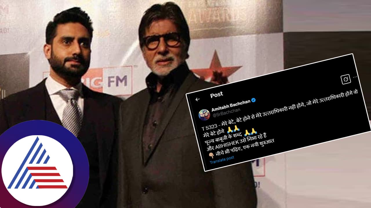 'ನನ್ನ ಮಗ ನನ್ನ ಉತ್ತರಾಧಿಕಾರಿಯಲ್ಲ' ಎಂದು ಅಮಿತಾಭ್​ ಪೋಸ್ಟ್​: ನಟನ ಫ್ಯಾಮಿಲಿಯಲ್ಲಿ ಇದೇನಾಯ್ತು?