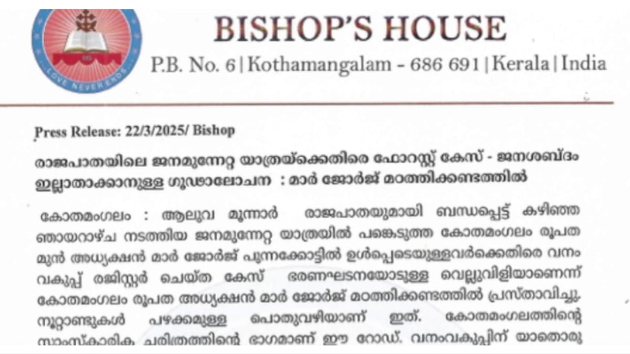 രൂപത മുൻ അധ്യക്ഷൻ ജോർജ് പുന്നക്കാട്ടിലിനെതിരായ കേസ് ഭരണഘടനയോടുള്ള വെല്ലുവിളി; വനംവകുപ്പിനെതിരെ കോതമംഗലം രൂപത രൂപത മുൻ അധ്യക്ഷൻ ജോർജ് പുന്നക്കാട്ടിലിനെതിരായ കേസ് ഭരണഘടനയോടുള്ള വെല്ലുവിളി; വനംവകുപ്പിനെതിരെ കോതമംഗലം രൂപത