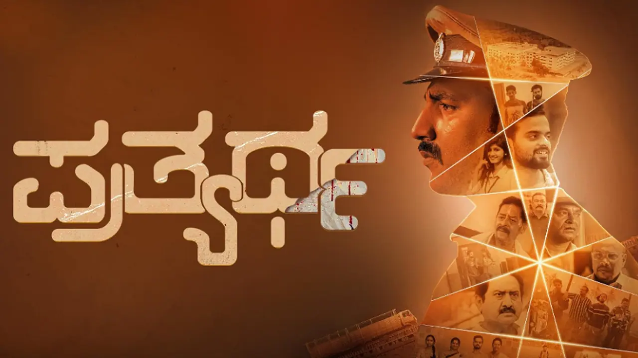 ಪ್ರತ್ಯರ್ಥ ಚಿತ್ರ ವಿಮರ್ಶೆ: ಹೊಸ ಹುಡುಗರ ಕುತೂಹಲಕರ ಸಸ್ಪೆನ್ಸ್ ಥಿಲ್ಲ‌ರ್‌ ಪ್ರೇಮಕತೆ