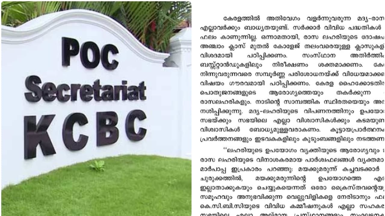 നാടിനെ മദ്യലഹരിയിൽ മുക്കിക്കൊല്ലാൻ ശ്രമം, സർക്കാരിനെതിരെ കത്തോലിക്ക സഭ നാടിനെ മദ്യലഹരിയിൽ മുക്കിക്കൊല്ലാൻ ശ്രമം, സർക്കാരിനെതിരെ കത്തോലിക്ക സഭ