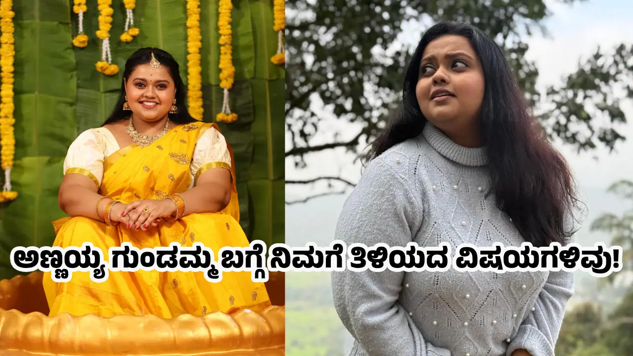 ದುಡ್ಡು ಮಾಡ್ಬೇಕು ಅಂತಿದ್ದ ನಟಿ ಪ್ರತೀಕ್ಷಾ, ʼಅಣ್ಣಯ್ಯʼ ಧಾರಾವಾಹಿಗೋಸ್ಕರ ಕೆಲಸಕ್ಕೆ ರಾಜೀನಾಮೆ ಕೊಟ್ಟಿದ್ರು! ದುಡ್ಡು ಮಾಡ್ಬೇಕು ಅಂತಿದ್ದ ನಟಿ ಪ್ರತೀಕ್ಷಾ, ʼಅಣ್ಣಯ್ಯʼ ಧಾರಾವಾಹಿಗೋಸ್ಕರ ಕೆಲಸಕ್ಕೆ ರಾಜೀನಾಮೆ ಕೊಟ್ಟಿದ್ರು!