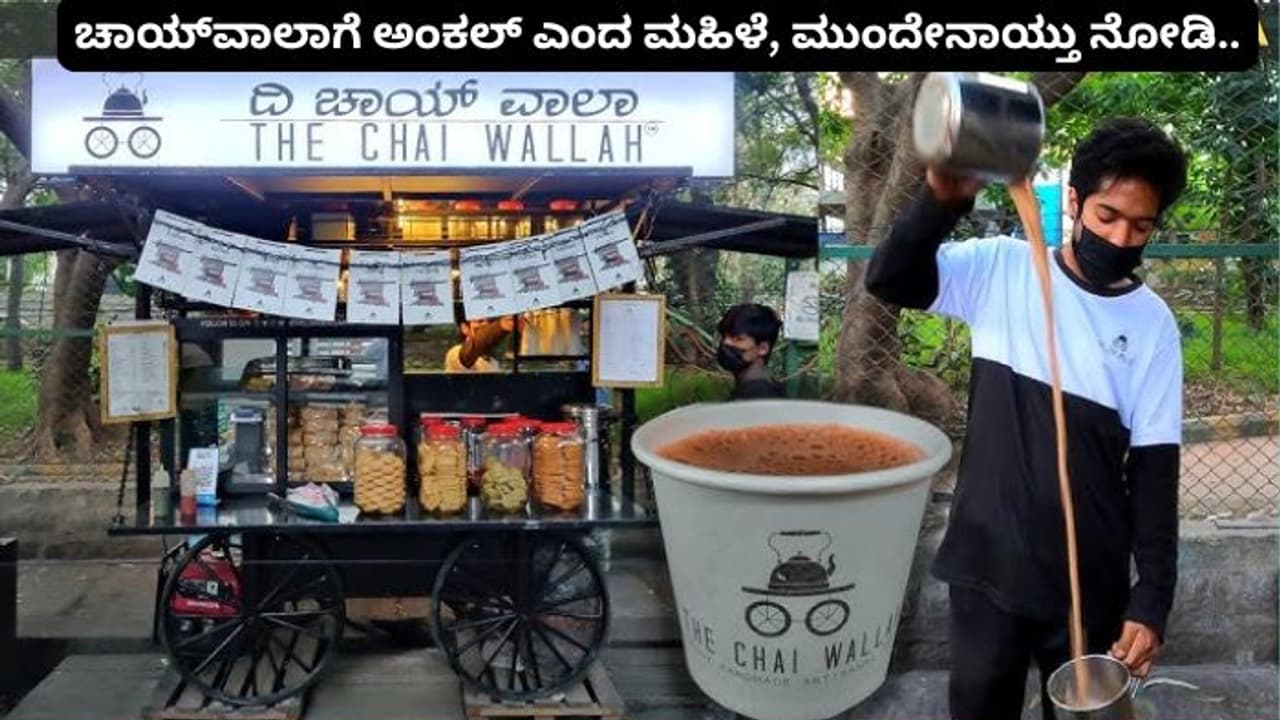 ಚಿಕ್ಕ ಚಾಯ್ವಾಲಾಗೆ ಅಂಕಲ್ ಎಂದ ಮಹಿಳೆ; ಮುಂದೆ ಏನಾಯ್ತು ನಿವೇ ಒಮ್ಮೆ ನೋಡಿ! ಚಿಕ್ಕ ಚಾಯ್ವಾಲಾಗೆ ಅಂಕಲ್ ಎಂದ ಮಹಿಳೆ; ಮುಂದೆ ಏನಾಯ್ತು ನಿವೇ ಒಮ್ಮೆ ನೋಡಿ!