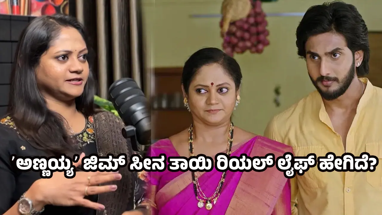 ಪ್ರತಿಷ್ಠಿತ ಕಂಪೆನಿಯೊಂದರಲ್ಲಿ ಕೆಲಸ ಮಾಡಿದ್ದ ʼಅಣ್ಣಯ್ಯ ಧಾರಾವಾಹಿʼ ಜಿಮ್‌ ಸೀನ ತಾಯಿ ವಿದ್ಯಾರ್ಹತೆ ಏನು?