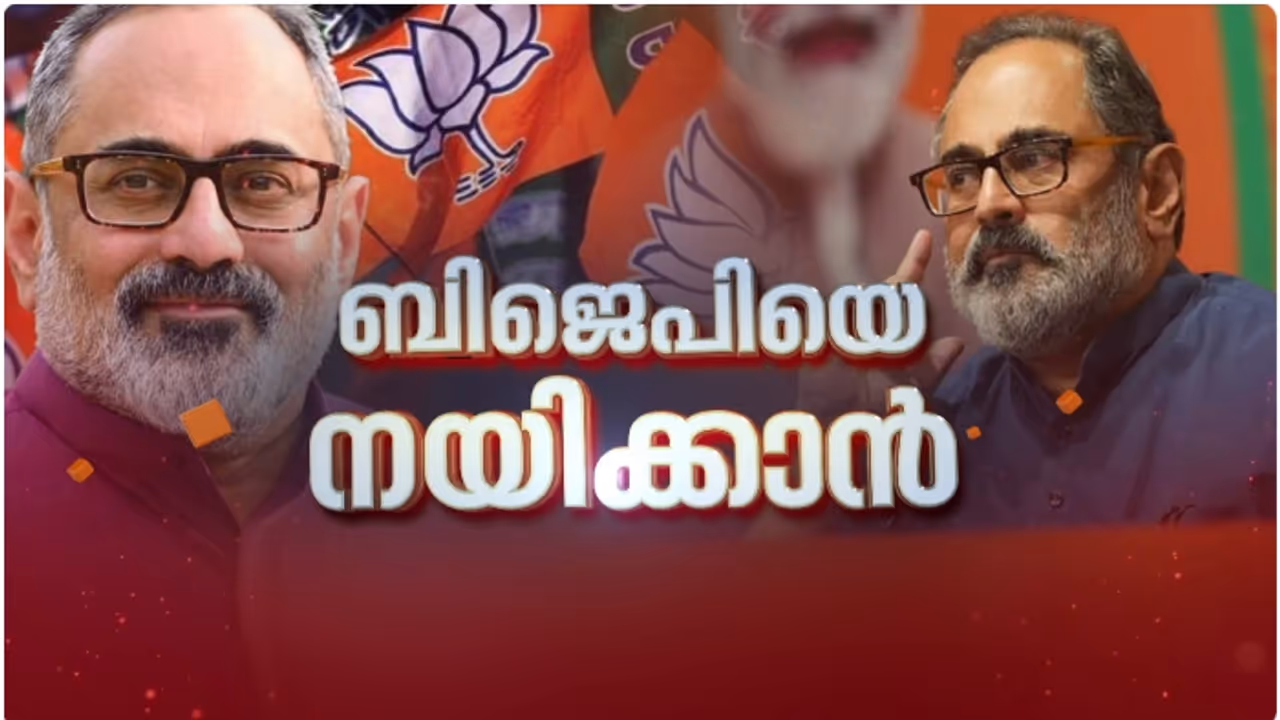 രാജീവ് ചന്ദ്രശേഖര്‍ ബിജെപിയുടെ പുതിയ സംസ്ഥാന അധ്യക്ഷന്‍