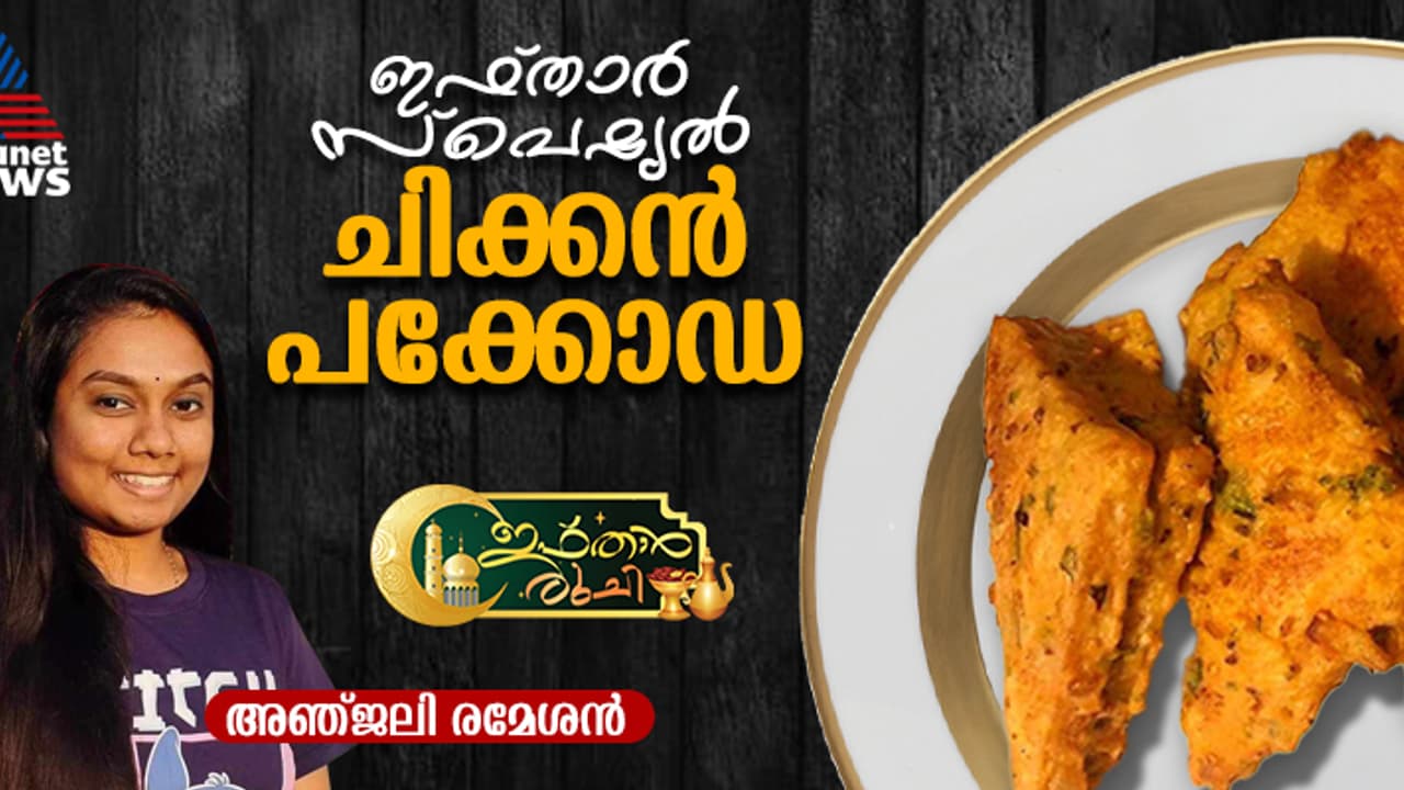 ഇഫ്‌താർ സ്പെഷ്യല്‍ നോൺ വെജ് ബ്രെഡ് പക്കോഡ തയ്യാറാക്കാം; റെസിപ്പി