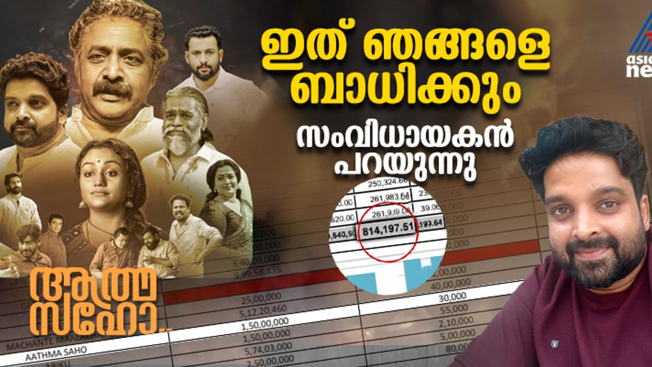 1.50 കോടി ബജറ്റ്, 30,000 കളക്ഷനെന്ന് പ്രൊഡ്യൂസേഴ്സ് അസോസിയേഷൻ; ഒറ്റ തിയറ്ററിൽ മാത്രം 8.14 ലക്ഷമെന്ന് സംവിധായകൻ