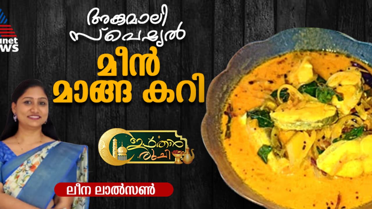 സ്പെഷ്യൽ രുചിയിൽ അങ്കമാലി മീൻ മാങ്ങ കറി ; റെസിപ്പി സ്പെഷ്യൽ രുചിയിൽ അങ്കമാലി മീൻ മാങ്ങ കറി ; റെസിപ്പി
