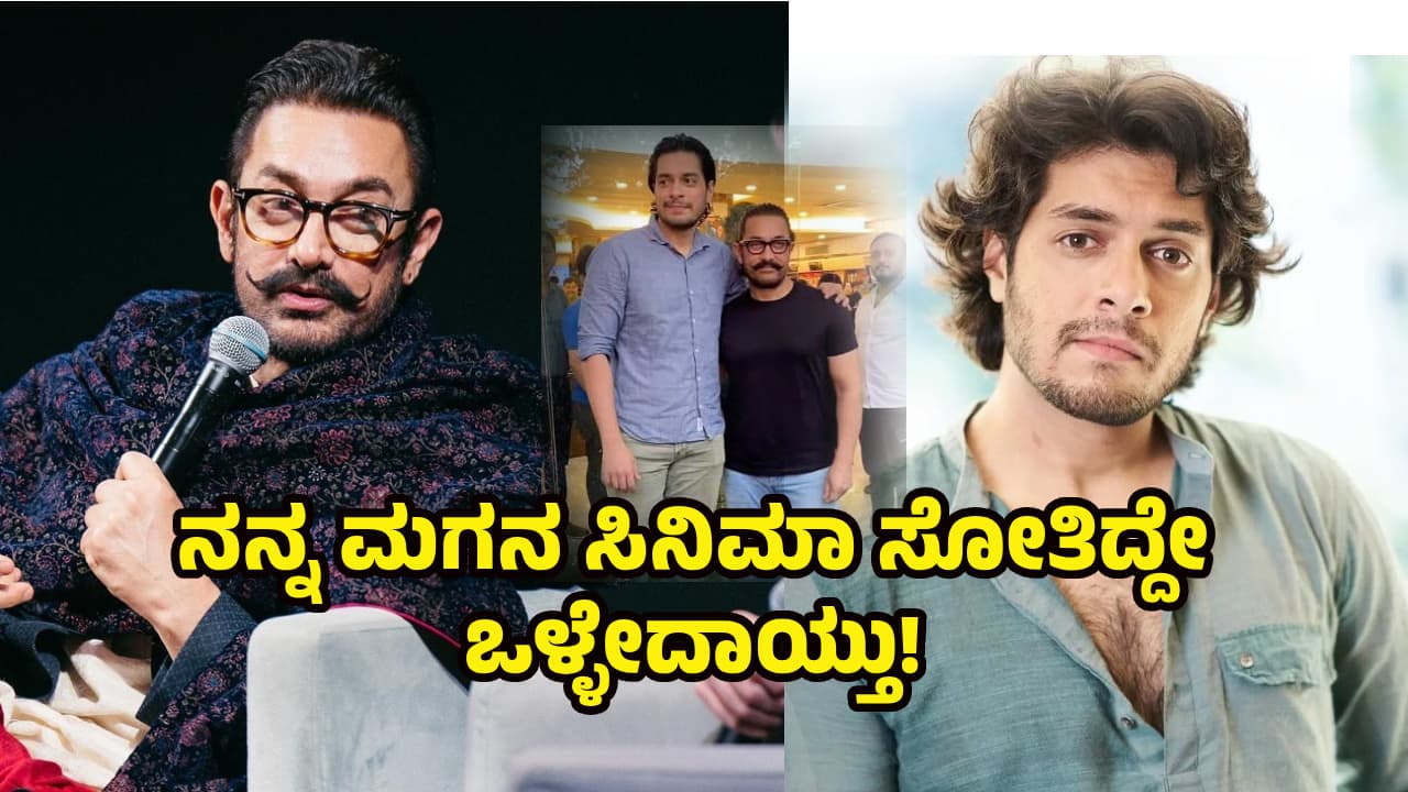 ʼನನ್ನ ಮಗನ ಸಿನಿಮಾ ಸೋತಿದ್ದೇ ಒಳ್ಳೇದಾಯ್ತುʼ; ಮೊದಲ ಪತ್ನಿ ಪುತ್ರನ ಬಗ್ಗೆ ಆಮಿರ್‌ ಖಾನ್‌ ಇಂಥಾ ಮಾತಾಡಿದ್ರಾ?