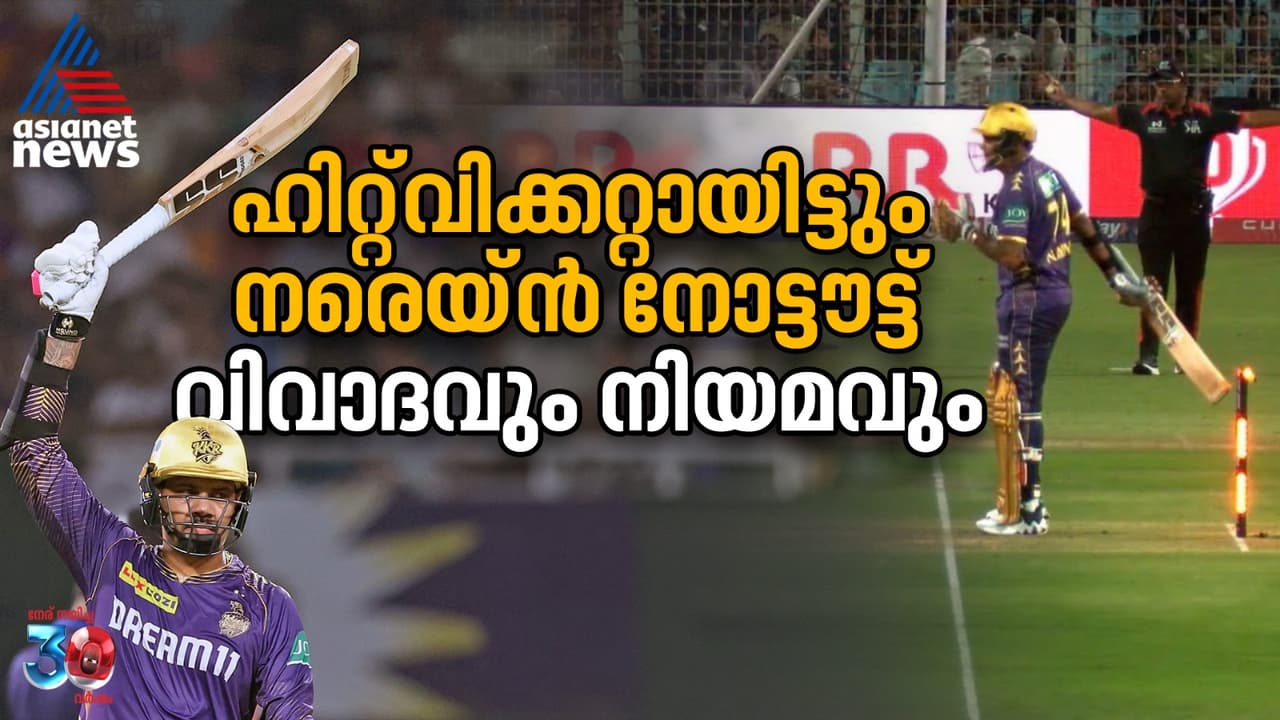 ഹിറ്റ്വിക്കറ്റായിട്ടും നരെയ്ൻ നോട്ടൗട്ട്, വിവാദവും നിയമവും അറിയാം ഹിറ്റ്വിക്കറ്റായിട്ടും നരെയ്ൻ നോട്ടൗട്ട്, വിവാദവും നിയമവും അറിയാം