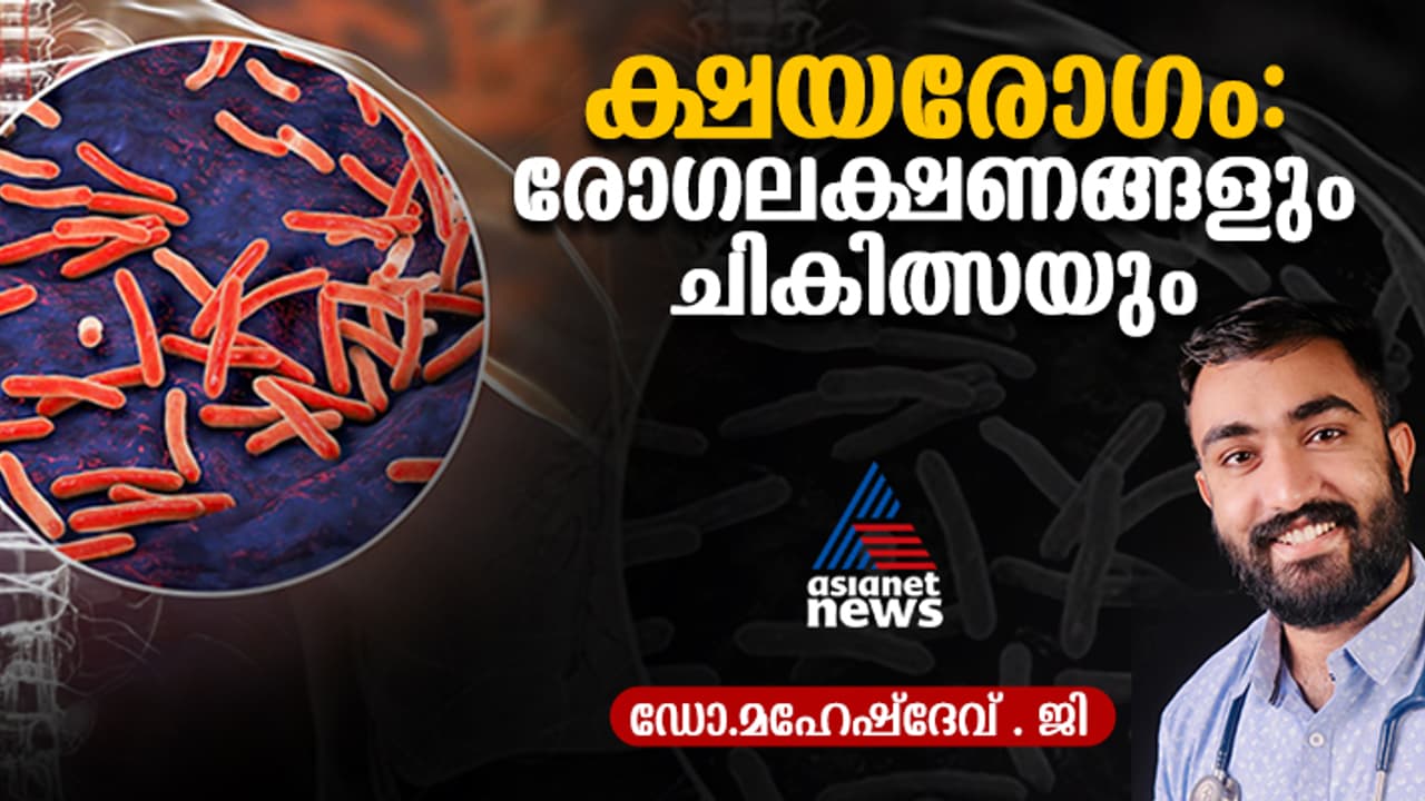 World Tuberculosis Day 2025 : ക്ഷയരോഗം നിസാരമല്ല ; ശ്രദ്ധിക്കണം ഈ രോ​ഗലക്ഷണങ്ങൾ