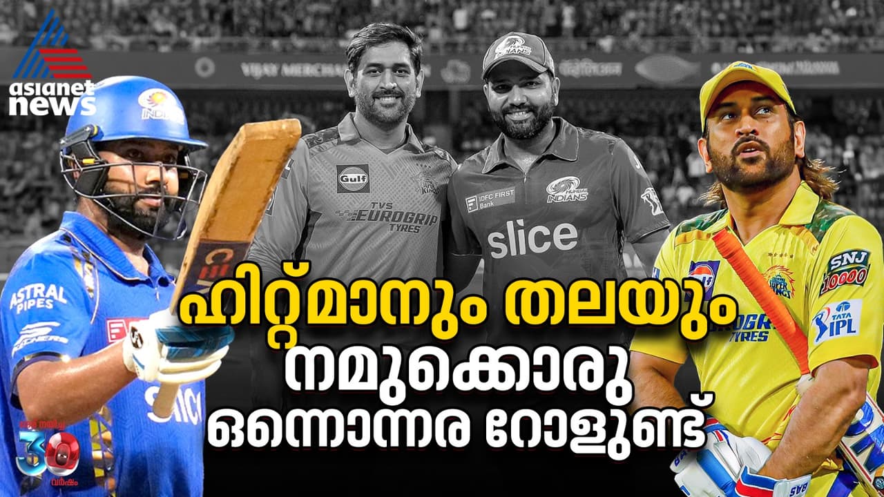 ഹിറ്റ്മാനും തലയും, നമുക്കൊരു ഒന്നൊന്നര റോളുണ്ട് ഇത്തവണ! ഹിറ്റ്മാനും തലയും, നമുക്കൊരു ഒന്നൊന്നര റോളുണ്ട് ഇത്തവണ!