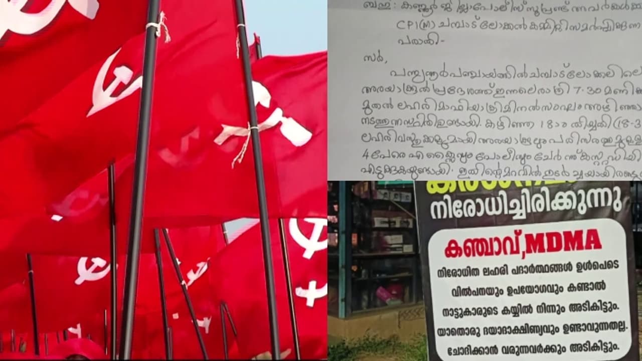 ‍ലഹരിക്കെതിരെ ജാഗ്രതാ പരേഡ്; പാനൂരിൽ സിപിഎം നേതാക്കൾക്ക് ലഹരി ക്വട്ടേഷൻ സംഘങ്ങളുടെ വധഭീഷണി