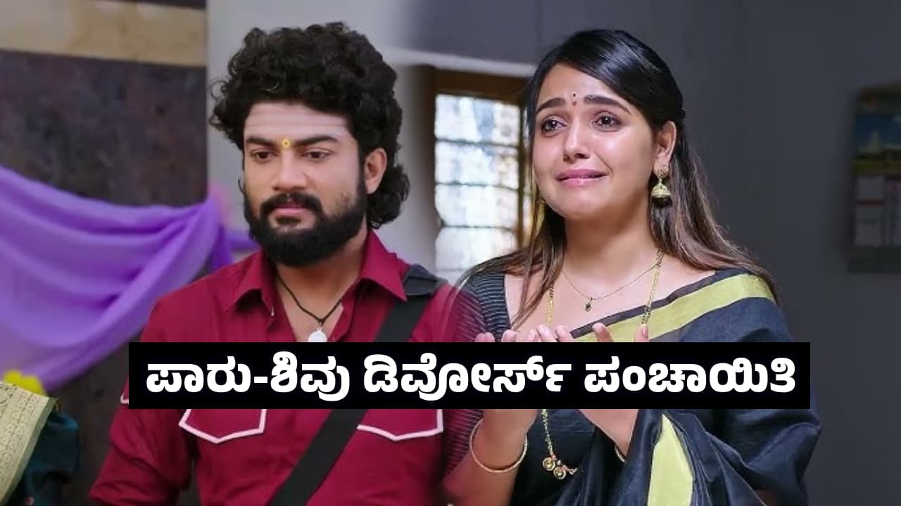 Annayya Serial: ಪಾರು ಶಿವು ಒಂದಾಗಲ್ಲ; ಎಡಗಡೆ ಪ್ರಸಾದ ಕೊಟ್ಟ ಮಂಕಾಳಮ್ಮ! ಏನ್ರಪ್ಪಾ ಇಂಥಾ ಟ್ವಿಸ್ಟ್!‌ 