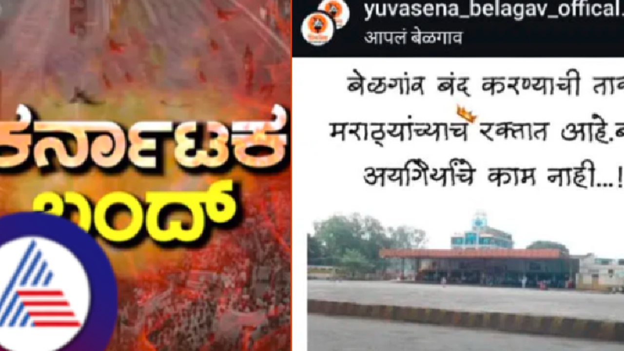 'ಬೆಳಗಾವಿ ಬಂದ್ ಮಾಡೋ ತಾಕತ್ ಇರೋದು ನಮಗಷ್ಟೇ' ಕರ್ನಾಟಕ ಬಂದ್ ನೀರಸ ಪ್ರತಿಕ್ರಿಯೆಬೆನ್ನಲ್ಲೇ ಶಿವಸೇನೆ ಪೋಸ್ಟ್ ವೈರಲ್!