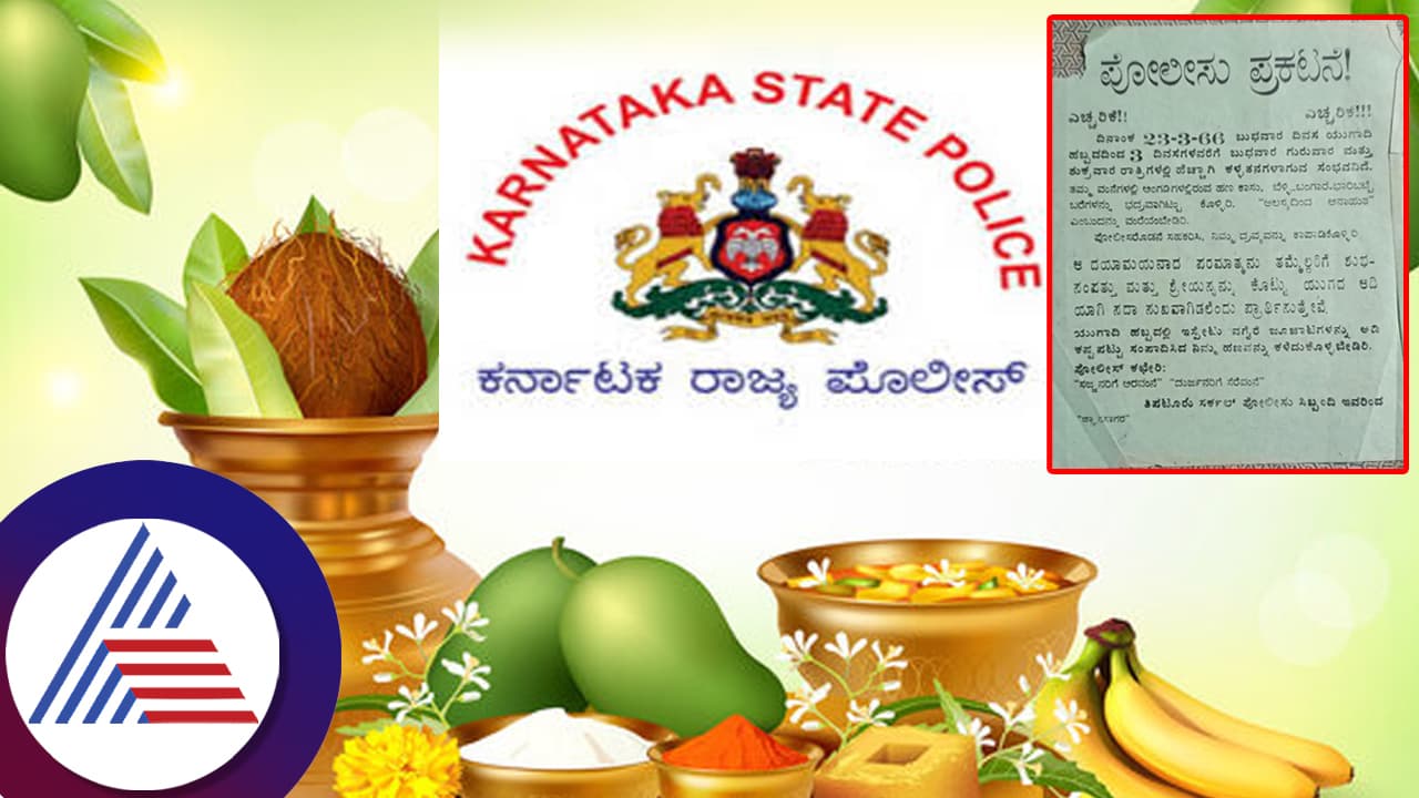 ಯುಗಾದಿ ಹಬ್ಬದಿಂದ 3 ದಿನ ಕಳ್ಳರ ಕಾಟ ಹೆಚ್ಚು: ಪೊಲೀಸ್ ಇಲಾಖೆಯ ಈ ಕುತೂಹಲದ ಪ್ರಕಟಣೆಯಲ್ಲಿ ಏನಿದೆ ನೋಡಿ! ಯುಗಾದಿ ಹಬ್ಬದಿಂದ 3 ದಿನ ಕಳ್ಳರ ಕಾಟ ಹೆಚ್ಚು: ಪೊಲೀಸ್ ಇಲಾಖೆಯ ಈ ಕುತೂಹಲದ ಪ್ರಕಟಣೆಯಲ್ಲಿ ಏನಿದೆ ನೋಡಿ!