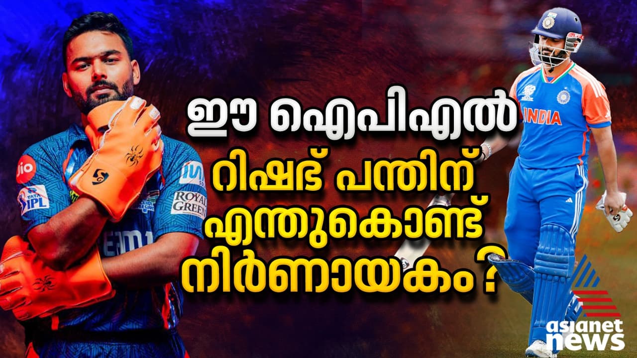 ഈ ഐപിഎല് റിഷഭ് പന്തിന് എന്തുകൊണ്ട് നിര്ണായകം? ഈ ഐപിഎല് റിഷഭ് പന്തിന് എന്തുകൊണ്ട് നിര്ണായകം?