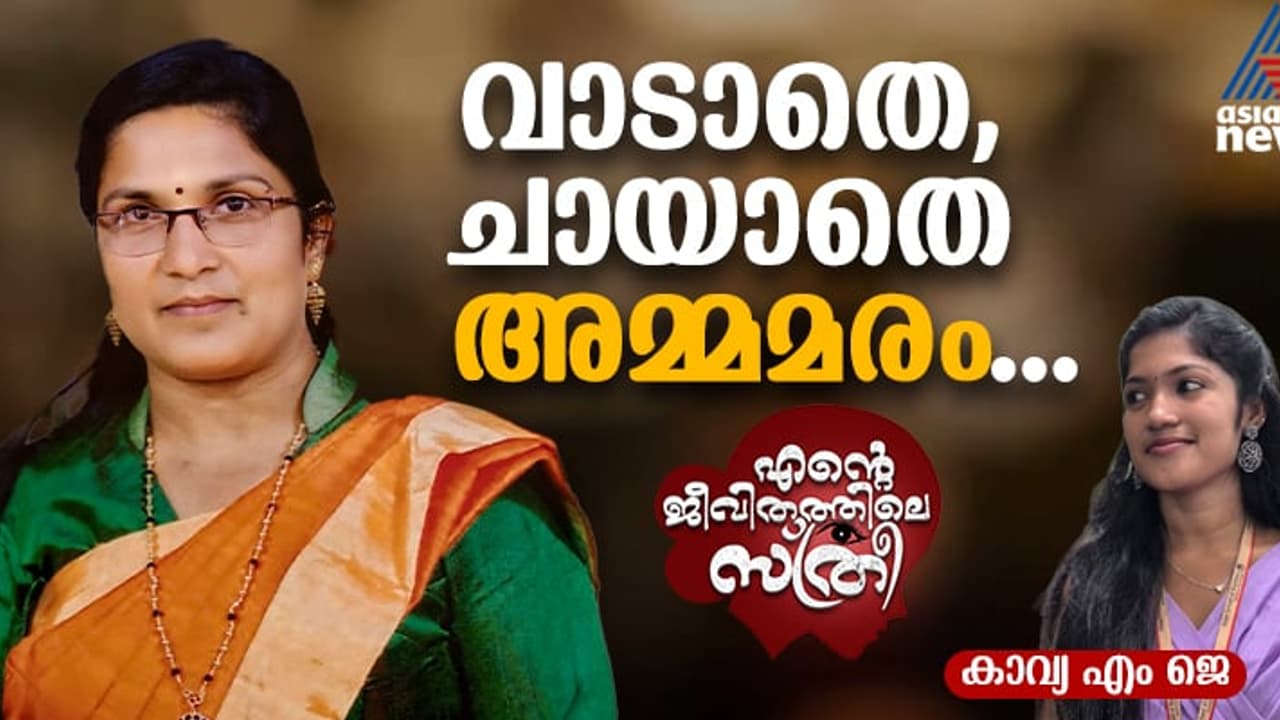 കണ്ണീരും മുറിവുകളും കൊണ്ട് ജീവിതം ഒരു വര വരച്ചു, നിര്‍ഭയത്വം കൊണ്ട് അമ്മ അതിനെ മാറ്റിവരച്ചു! 