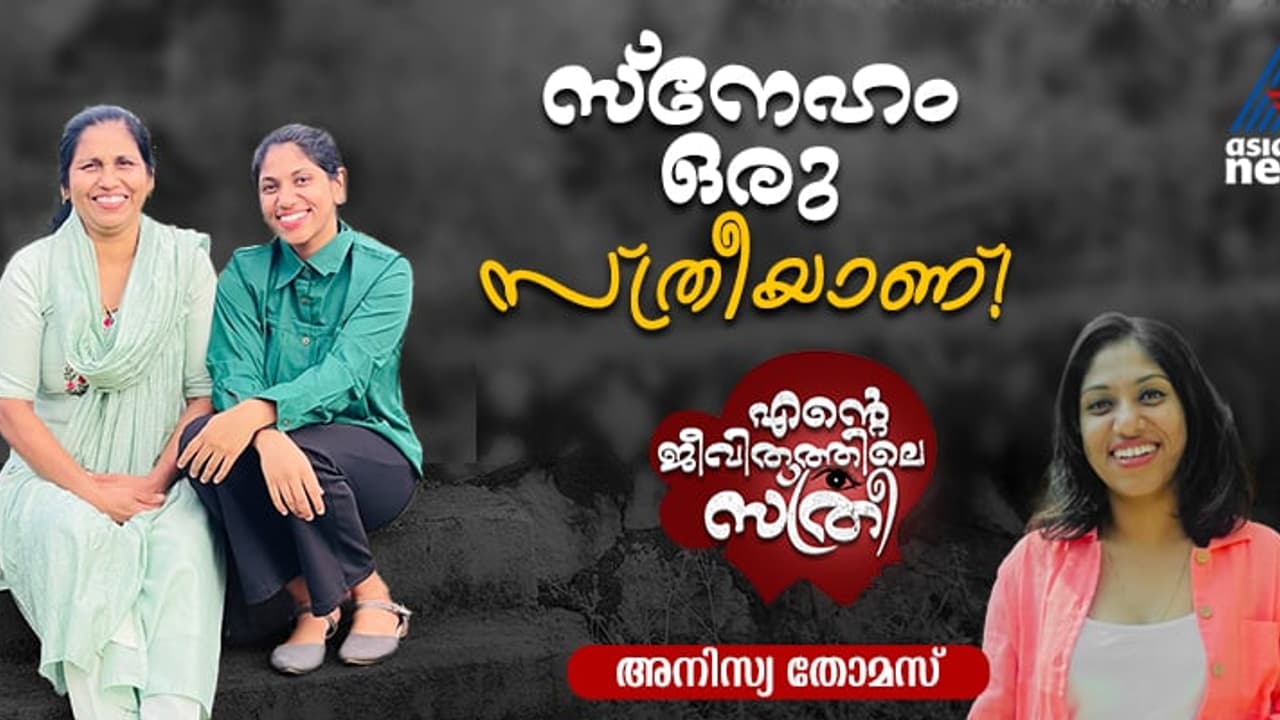 സ്വന്തം സ്വപ്നങ്ങള്‍ മറന്ന്, സ്വന്തം ആഗ്രഹങ്ങള്‍ കളഞ്ഞ്, ഞങ്ങള്‍ക്കു വേണ്ടി ജീവിച്ച അമ്മ! 