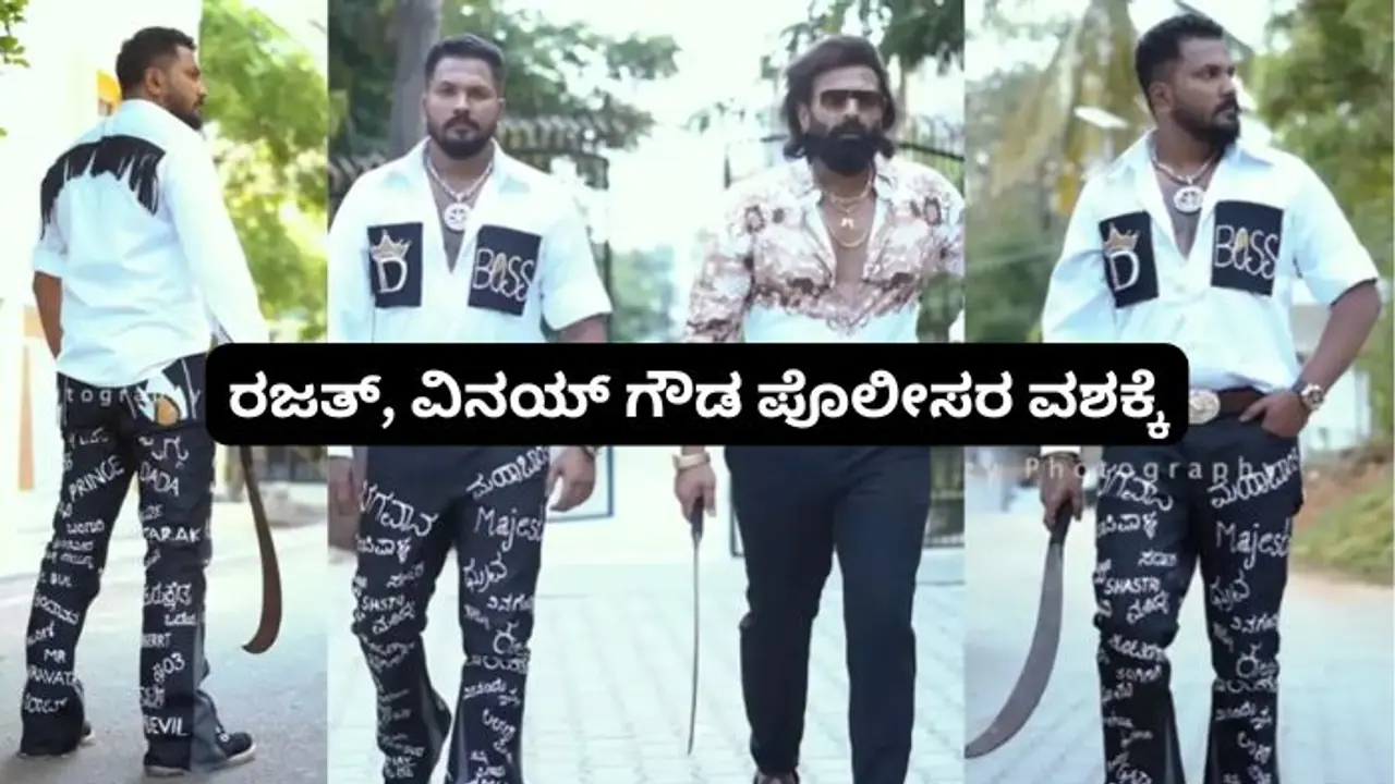 ರಜತ್, ವಿನಯ್ ಗೌಡ ಪೊಲೀಸರ ಅರೆಸ್ಟ್; ಮಚ್ಚು ಹಿಡಿದು ರೀಲ್ಸ್ ಹುಚ್ಚಾಟ ಮಾಡಿದ್ದ ಬಿಗ್ ಬಾಸ್ ಸ್ಪರ್ಧಿಗಳು! 