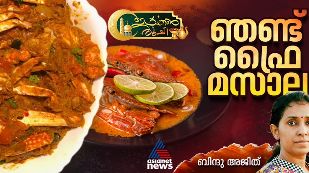 കൊതിയൂറും രുചിയില്‍ ഞണ്ട് ഫ്രൈ മസാല തയ്യാറാക്കാം; റെസിപ്പി