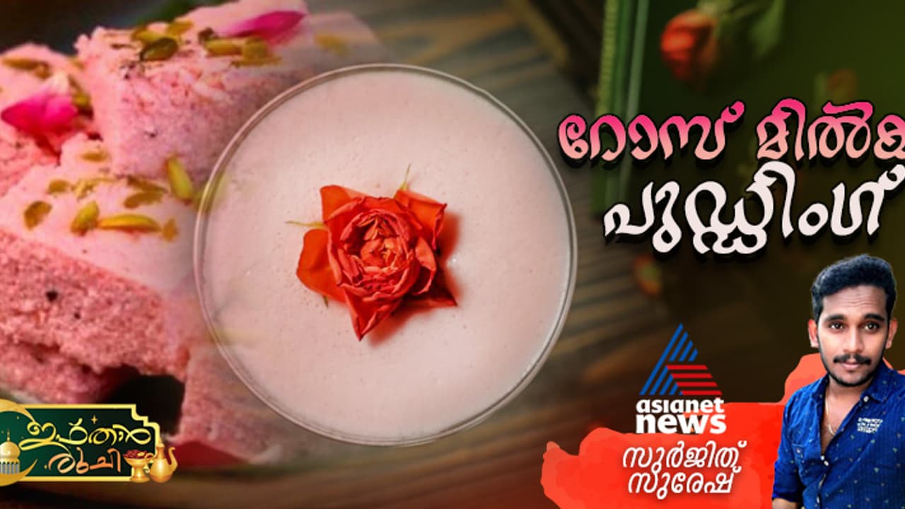ഇഫ്താര്‍ സ്പെഷ്യൽ റോസ് മിൽക്ക് പുഡ്ഡിംഗ് തയ്യാറാക്കാം; റെസിപ്പി