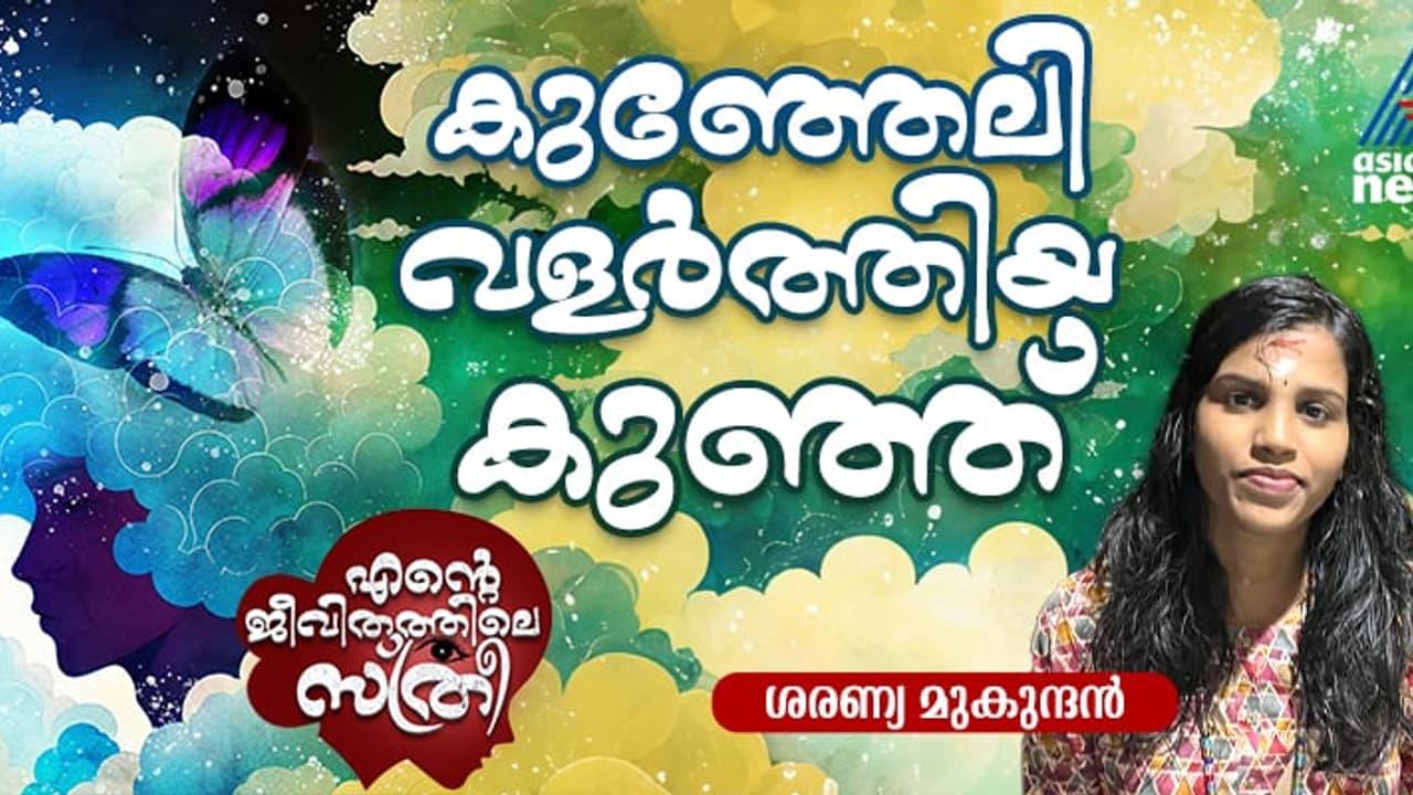 എന്റെ പ്രായത്തില്, കുഞ്ഞേലി കൂടി വിയര്പ്പൊഴുക്കി പണിതതായിരുന്നു ആ കോളജ് കെട്ടിടം! എന്റെ പ്രായത്തില്, കുഞ്ഞേലി കൂടി വിയര്പ്പൊഴുക്കി പണിതതായിരുന്നു ആ കോളജ് കെട്ടിടം!