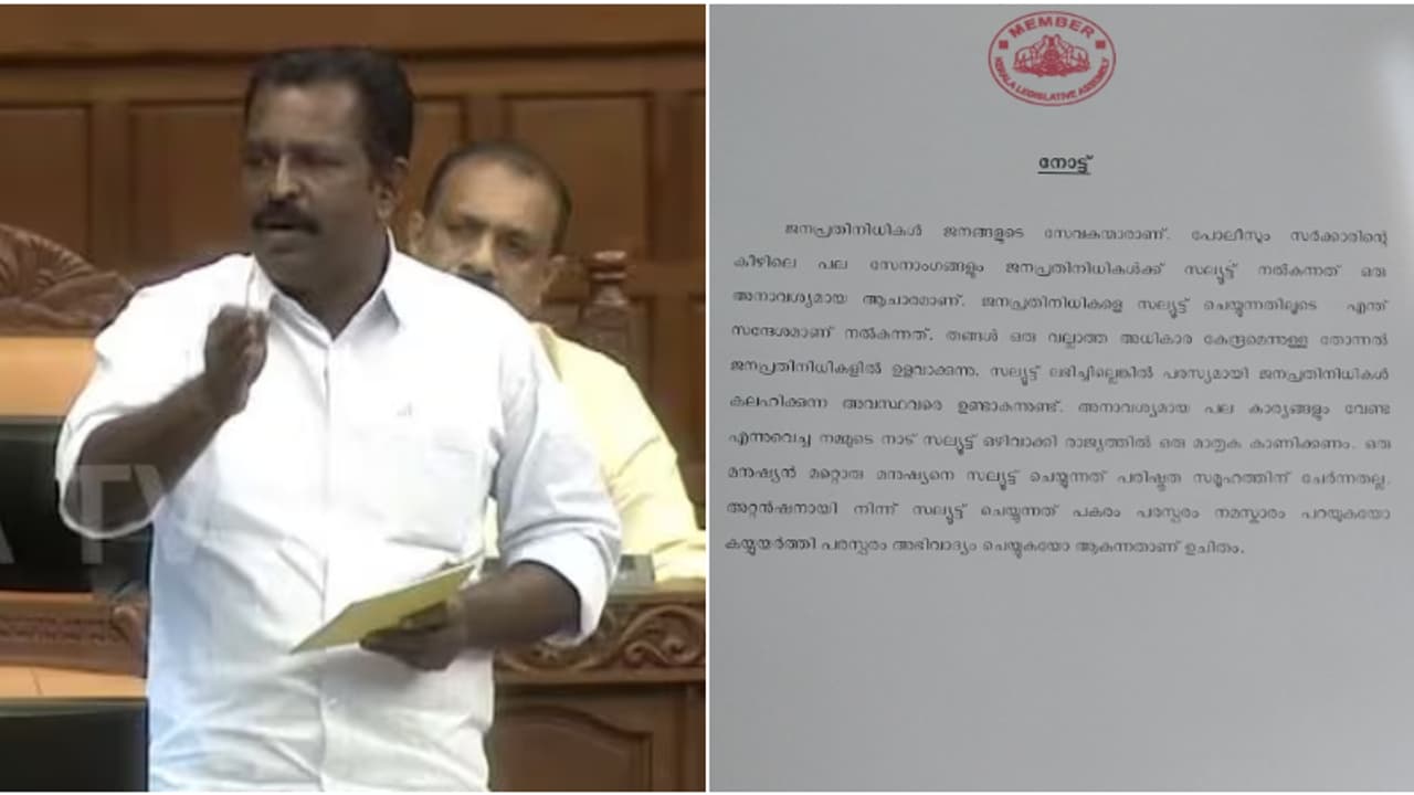 'സല്യൂട്ടിന് വല്ലാത്ത അധികാര തോന്നൽ', പകരം അഭിവാദ്യമാക്കണമെന്ന വിൻസന്റ് എംഎൽഎയുടെ സബ്മിഷന് അനുമതി നിഷേധിച്ചു 'സല്യൂട്ടിന് വല്ലാത്ത അധികാര തോന്നൽ', പകരം അഭിവാദ്യമാക്കണമെന്ന വിൻസന്റ് എംഎൽഎയുടെ സബ്മിഷന് അനുമതി നിഷേധിച്ചു