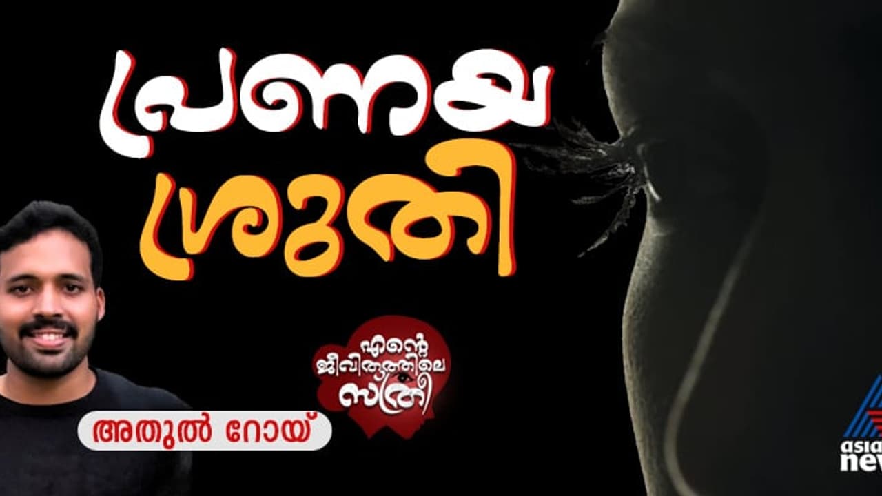 അന്നേരം അവളുടെ കണ്ണുകളില്‍ കണ്ണുനട്ട് ഞാന്‍ സ്തംഭിച്ചിരുന്നു, ക്ലാസില്‍ ടീച്ചര്‍ വന്നു! 