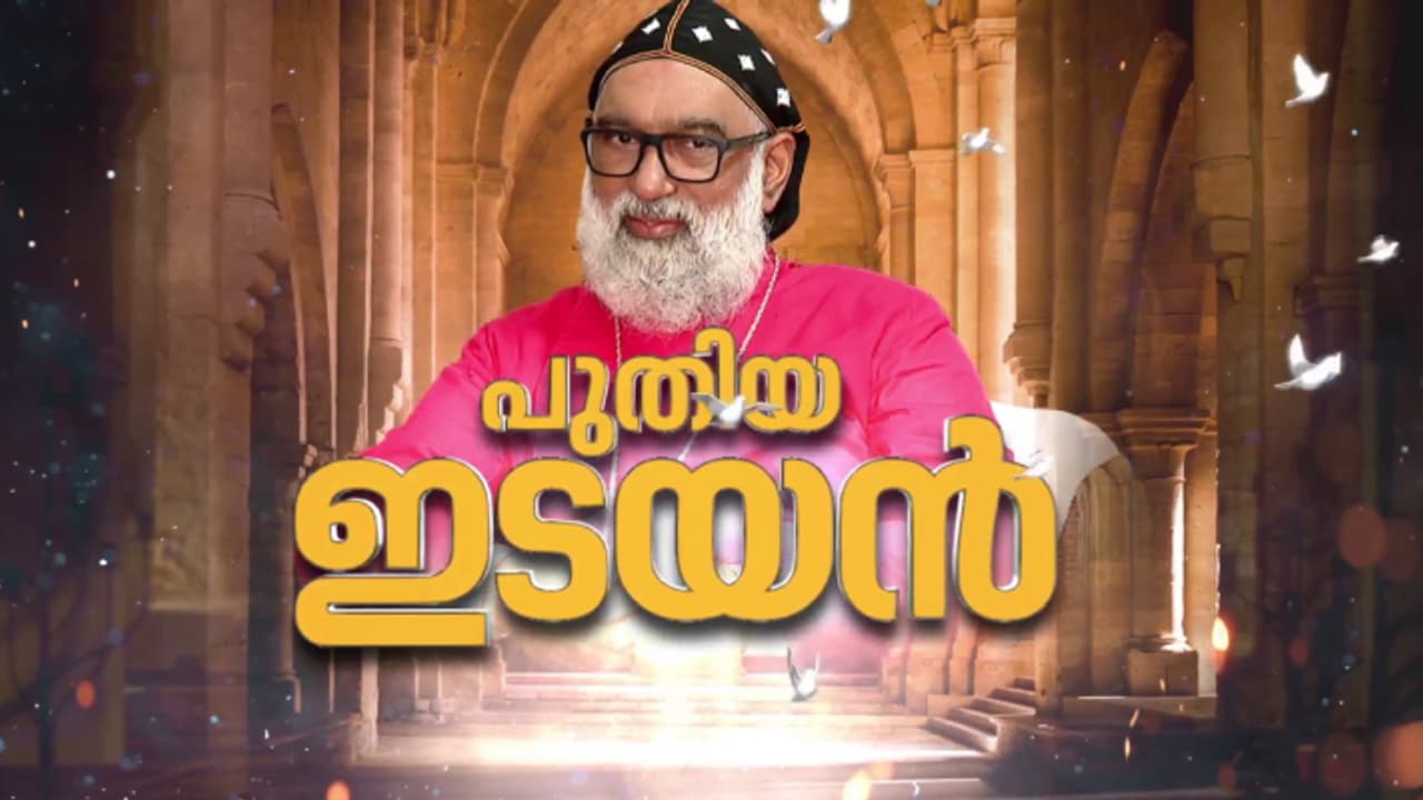 പുതിയ ഇടയൻ: യാക്കോബായ സഭയുടെ അധ്യക്ഷനായി ജോസഫ് മാർ ഗ്രിഗോറിയോസ് മെത്രാപ്പൊലീത്ത അഭിഷിക്തനായി പുതിയ ഇടയൻ: യാക്കോബായ സഭയുടെ അധ്യക്ഷനായി ജോസഫ് മാർ ഗ്രിഗോറിയോസ് മെത്രാപ്പൊലീത്ത അഭിഷിക്തനായി