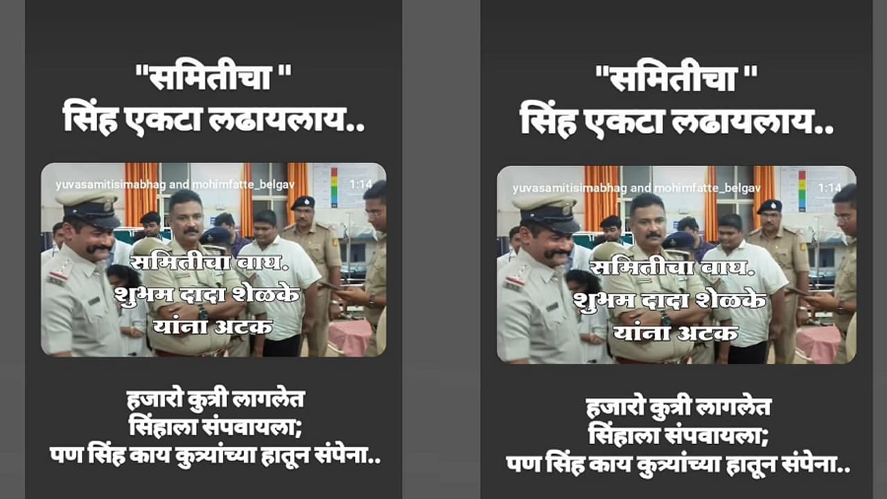 ರಾಜ್ಯದ ಪೊಲೀಸರನ್ನು ನಾಯಿಗೆ ಹೋಲಿಸಿದ ಎಂಇಎಸ್ ಪುಂಡರು ರಾಜ್ಯದ ಪೊಲೀಸರನ್ನು ನಾಯಿಗೆ ಹೋಲಿಸಿದ ಎಂಇಎಸ್ ಪುಂಡರು