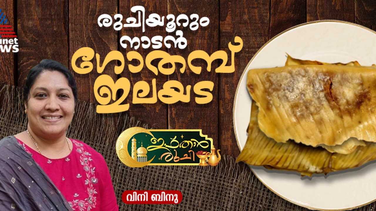 റമദാൻ സ്പെഷ്യൽ ഗോതമ്പ് ഇലയട ; റെസിപ്പി